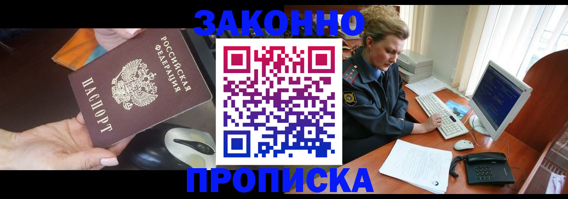 прописка законно в Ступино